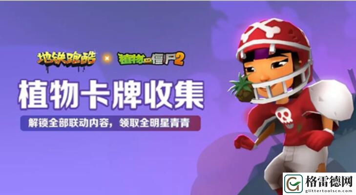 地铁跑酷植物大战僵尸2联动活动一览 地铁跑酷植物大战僵尸2联动活动介绍