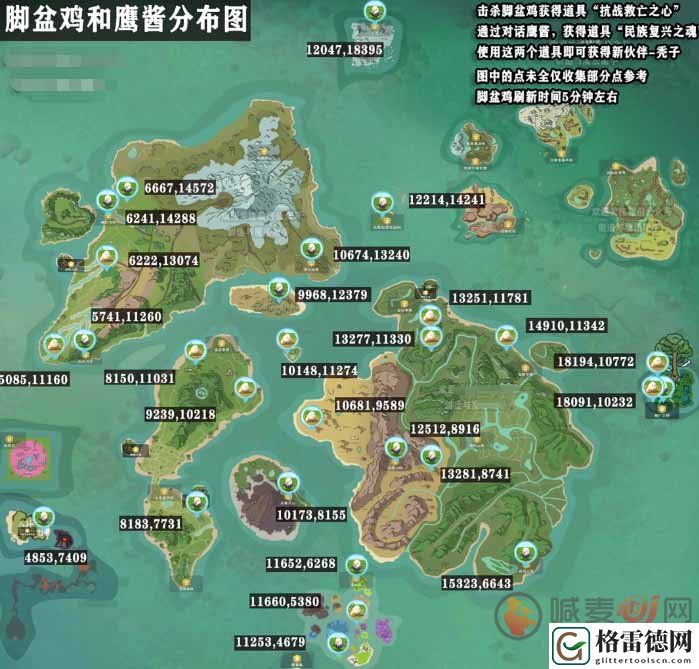创造与魔法脚盆鸡和鹰酱刷新点 创造与魔法脚盆鸡鹰酱位置大全