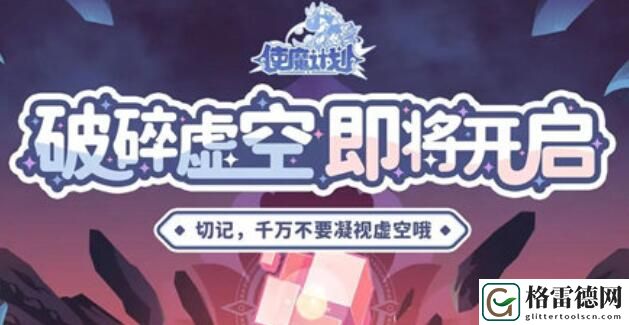 使魔计划虚空乱流玩法攻略 使魔计划虚空乱流玩法介绍