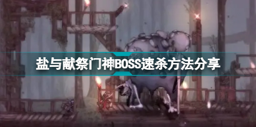 盐与献祭门神BOSS怎么打 盐与献祭门神BOSS通关攻略