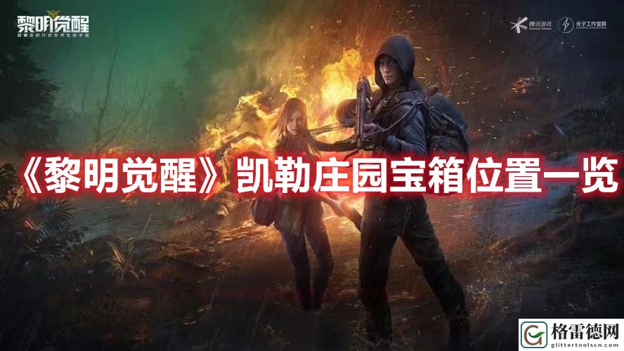 黎明觉醒凯勒庄园宝箱位置在哪 黎明觉醒凯勒庄园宝箱位置一览