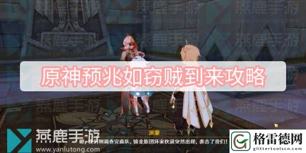 原神预兆如窃贼到来攻略 原神预兆如窃贼到来任务流程攻略