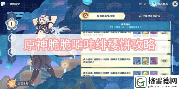 原神脆脆噼咔绯樱饼攻略 原神秋津森夜试胆会脆脆噼咔绯樱饼图文攻略