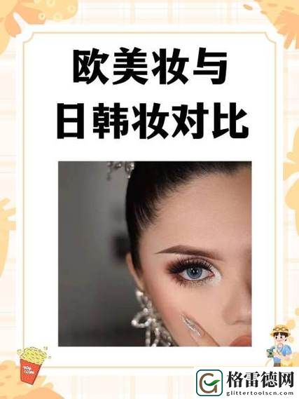  深度解析日韩妆和一区二区区别是什么