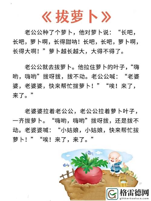 拔萝卜又痛又听：一场关于成长与成长的思考