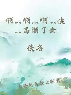  探讨“啊灬啊灬啊灬快灬深的含义”在当代文化中的表达