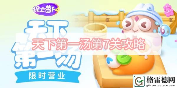 保卫萝卜4天下第一汤第7关怎么过 保卫萝卜4天下第一汤第7关满星图文攻略