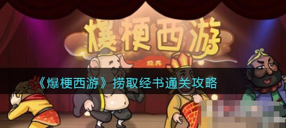 爆梗西游捞取经书怎么过 爆梗西游捞取经书图文通关攻略