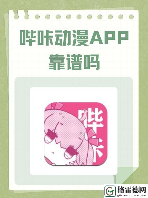  哔咔漫画免费入口网页下载：畅享漫画世界的无限可能