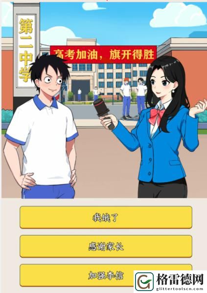 就我眼神好高考采访不正面回答记者问题怎么通关