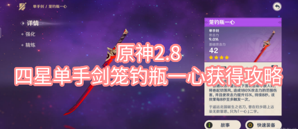 原神2.8四星单手剑笼钓瓶一心怎么获得 原神2.8四星单手剑笼钓瓶一心获得图文攻略