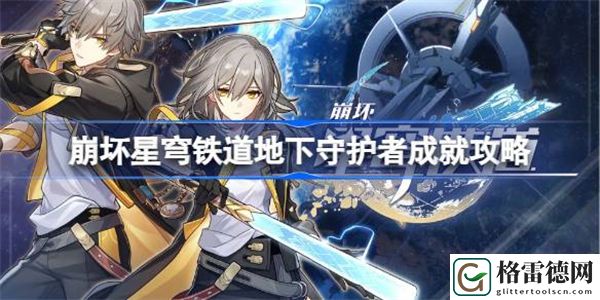 崩坏星穹铁道地下守护者怎么解锁 崩坏星穹铁道地下守护者成就攻略