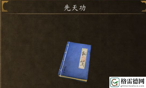 侠客风云传前传先天功内功在哪里可以获得 侠客风云传前传先天功内功获取方法