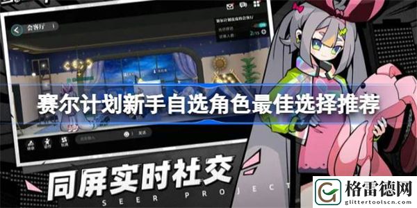 赛尔计划新手自选角色最佳选择推荐 赛尔计划新手自选角色怎么选最好