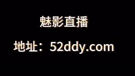 深入探秘魅影5.3直播：创新与精彩的结合