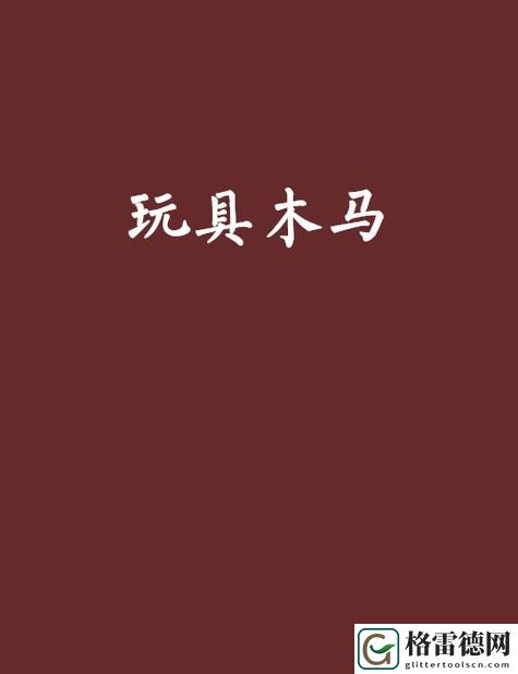  新探索国产A级毛片久久久久久精品玩具的魅力与创新