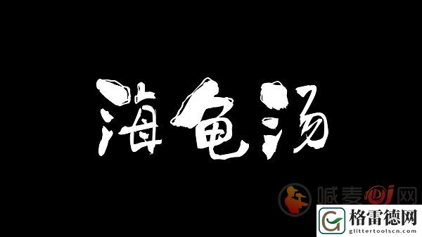 海龟汤题目和答案全套 海龟汤经典题目及答案细思密恐版