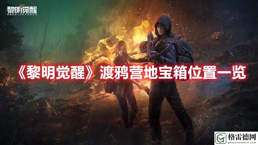 黎明觉醒渡鸦营地宝箱收集攻略 黎明觉醒渡鸦营地宝箱位置一览