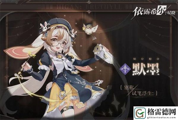 依露希尔星晓默墨值得培养吗 依露希尔星晓默墨技能强度分析