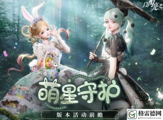 以闪亮之名萌星守护版本活动详情介绍 以闪亮之名萌星守护版本活动详情一览