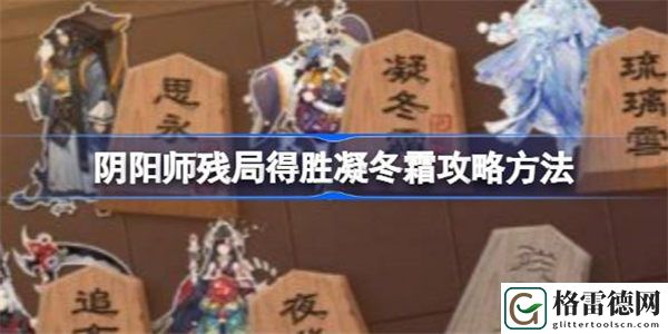 阴阳师残局得胜凝冬霜攻略方法 阴阳师残局得胜第四天挑战该怎么过