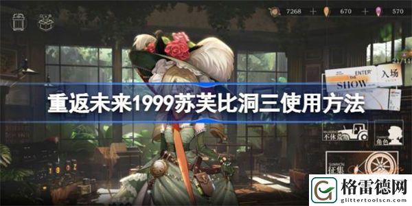 重返未来1999苏芙比洞三怎么用 重返未来1999苏芙比洞三使用方法