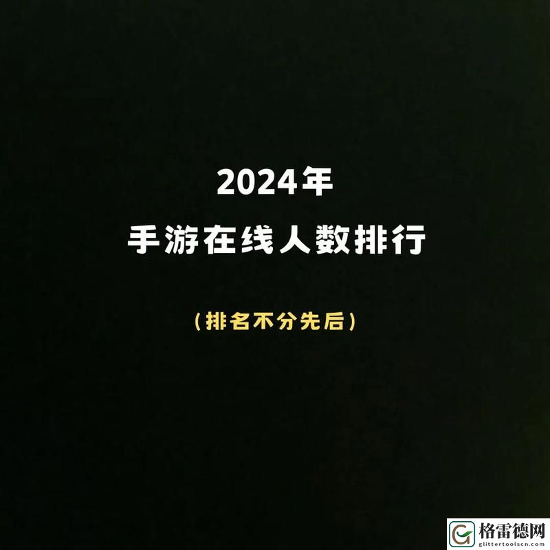 2024年海角官网在线观看人数激增，揭示数字背后的趋势与变化
