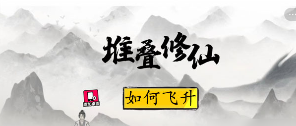 堆叠修仙第一章如何飞升 堆叠修仙第一章渡劫飞升攻略