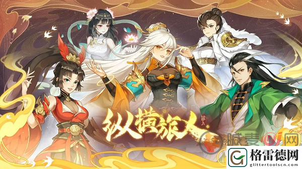 纵横旅人兑换码是多少 纵横旅人2024最新兑换码大全