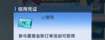 幻塔信用凭证怎么获得 幻塔信用凭证获取方法