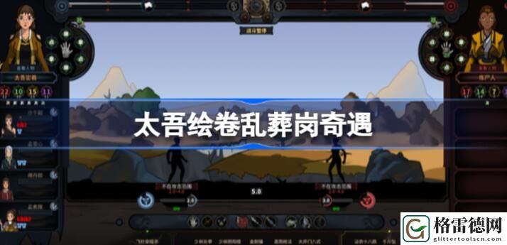 太吾绘卷乱葬岗奇遇怎么走 太吾绘卷乱葬岗奇遇走法介绍