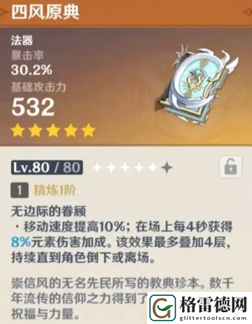 原神四风原典满级属性是多少 原神四风原典满级90级属性介绍