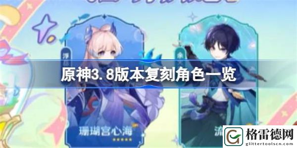 原神3.8版本复刻角色有哪些 原神3.8版本复刻角色一览