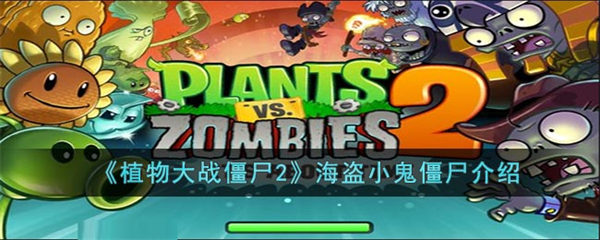 植物大战僵尸2海盗小鬼僵尸介绍 植物大战僵尸2海盗小鬼僵尸是什么