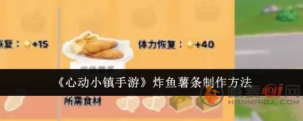心动小镇炸鱼薯条怎么获得 心动小镇炸鱼薯条做法介绍
