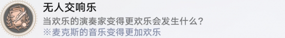崩坏星穹铁道无人交响乐成就怎么获得 崩坏星穹铁道无人交响乐成就获得方法攻略