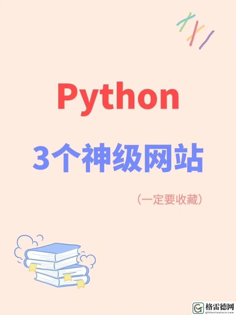  免费python在线观看源码火爆上线，平台：编程爱好者的天堂