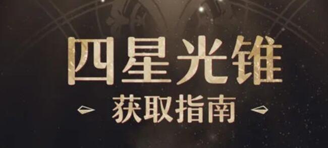 崩坏星穹铁道四星光锥怎么获取 崩坏星穹铁道四星光锥获取介绍