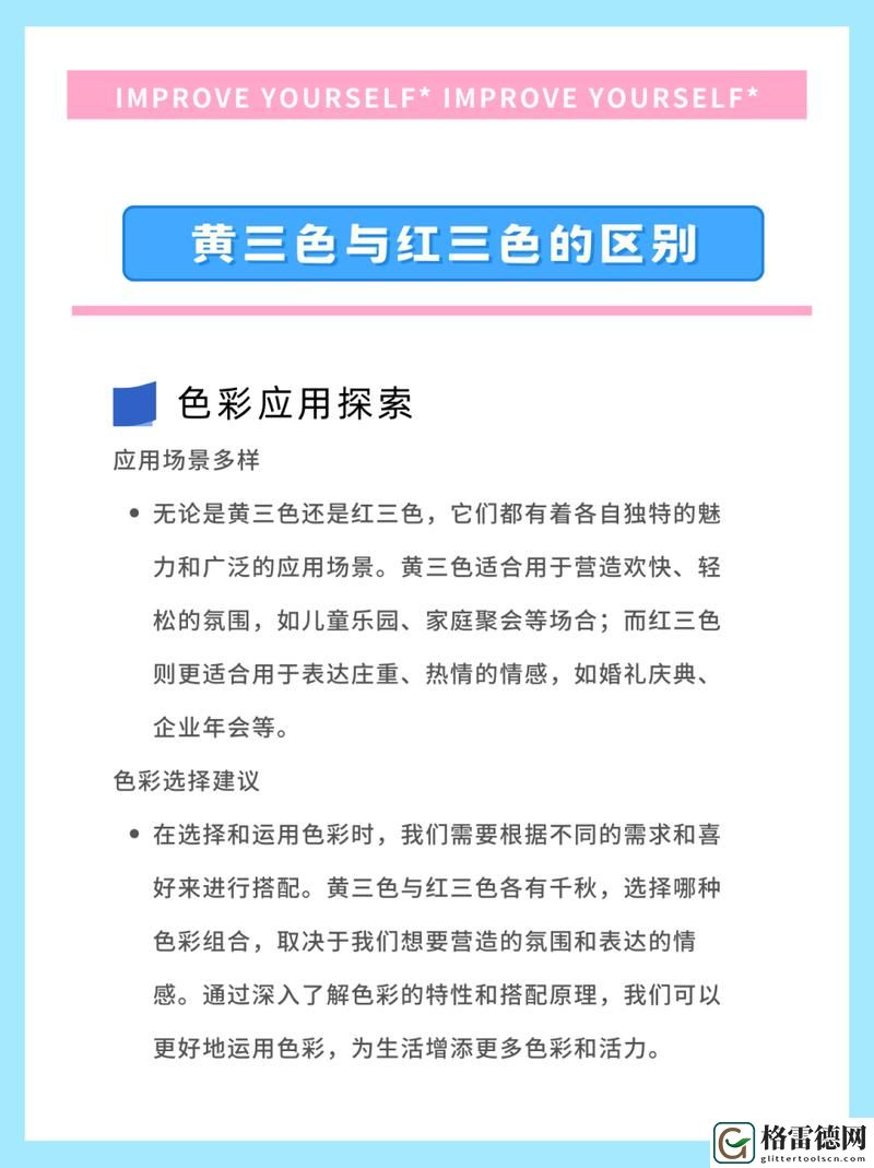  探讨黄三色与红三色的区别：细节与特点