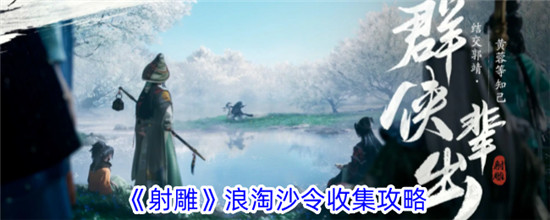 射雕手游浪淘沙令怎么收集 射雕手游浪淘沙令收集攻略
