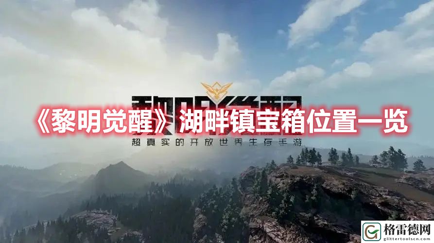 黎明觉醒湖畔镇宝箱在哪 黎明觉醒湖畔镇宝箱位置一览