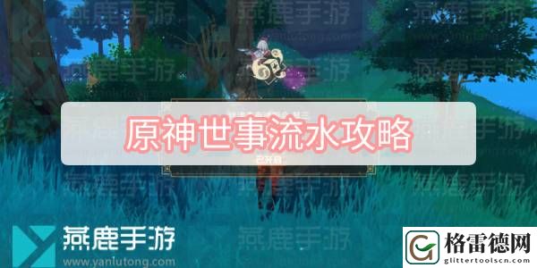 原神世事流水攻略 原神秋津森夜试胆会世事流水图文攻略