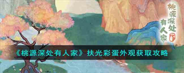 桃源深处有人家扶光彩蛋外观获取攻略 桃源深处有人家扶光彩蛋外观怎么获取