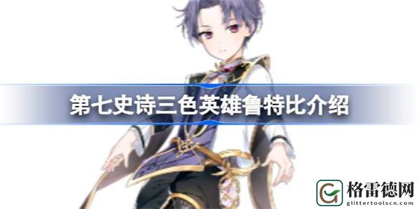 第七史诗鲁特比好用吗 第七史诗三色英雄鲁特比介绍