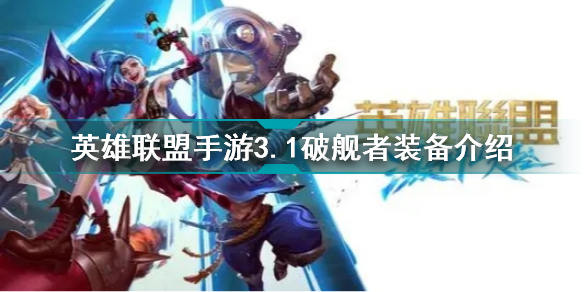 英雄联盟手游3.1破舰者有什么用 英雄联盟手游破舰者装备介绍