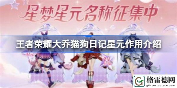 王者荣耀大乔猫狗日记星元有什么用 王者荣耀大乔猫狗日记星元作用介绍