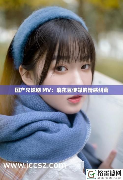 麻花豆传媒剧国产上线，网友热议：剧情新颖，演技在线，期待更多精彩！