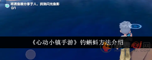 心动小镇蝌蚪怎么钓 心动小镇蝌蚪获取方法攻略