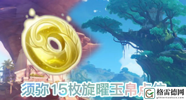 原神须弥旋曜玉帛位置攻略 原神须弥尘歌壶旋曜玉帛位置图文攻略