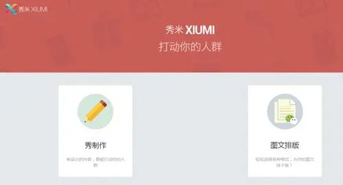 秀米编辑器怎么同步到公众号 秀米编辑器同步到公众号方法攻略